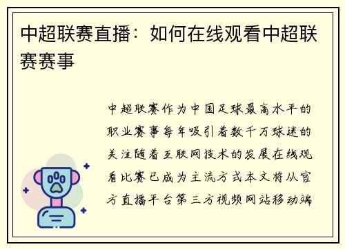 中超联赛直播：如何在线观看中超联赛赛事