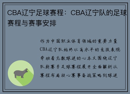 CBA辽宁足球赛程：CBA辽宁队的足球赛程与赛事安排