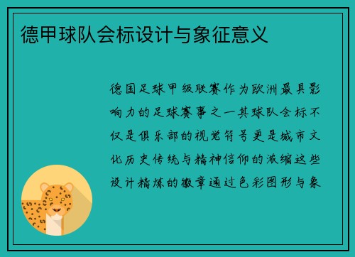 德甲球队会标设计与象征意义