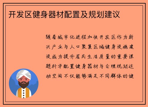 开发区健身器材配置及规划建议