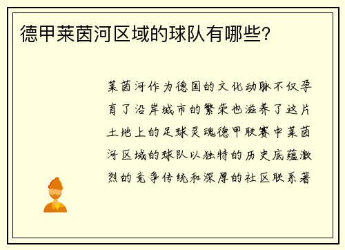 德甲莱茵河区域的球队有哪些？