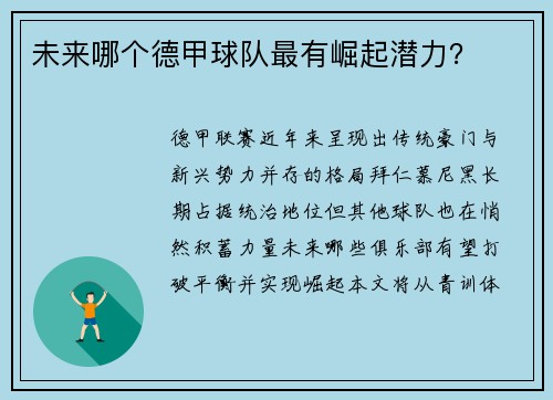 未来哪个德甲球队最有崛起潜力？