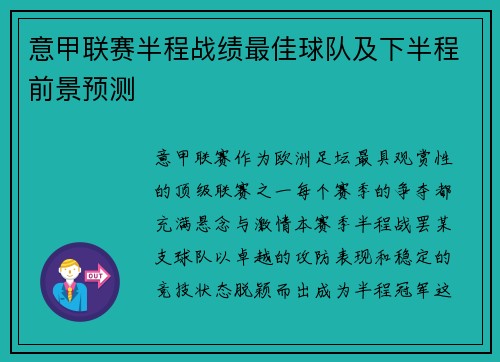 意甲联赛半程战绩最佳球队及下半程前景预测