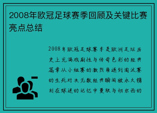 2008年欧冠足球赛季回顾及关键比赛亮点总结