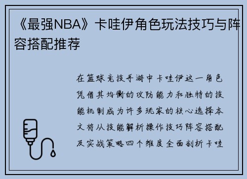 《最强NBA》卡哇伊角色玩法技巧与阵容搭配推荐