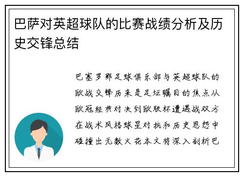 巴萨对英超球队的比赛战绩分析及历史交锋总结
