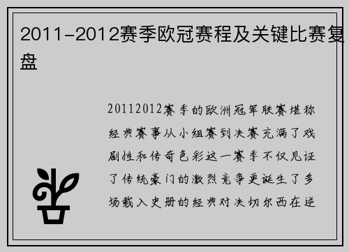 2011-2012赛季欧冠赛程及关键比赛复盘
