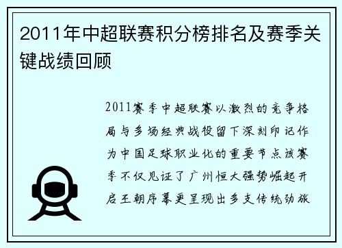 2011年中超联赛积分榜排名及赛季关键战绩回顾