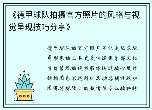 《德甲球队拍摄官方照片的风格与视觉呈现技巧分享》