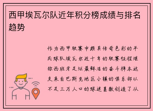 西甲埃瓦尔队近年积分榜成绩与排名趋势