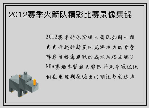2012赛季火箭队精彩比赛录像集锦