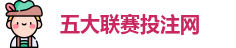 五大联赛投注